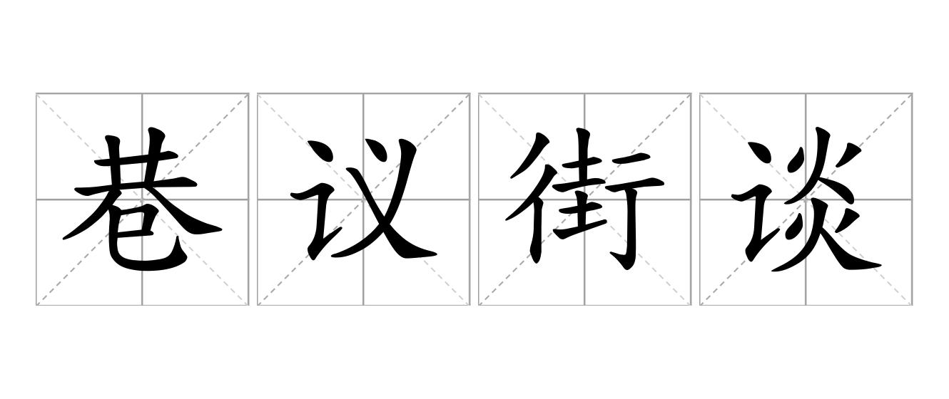 巷议街谈是什么意思