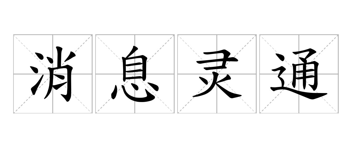 消息灵通是什么意思