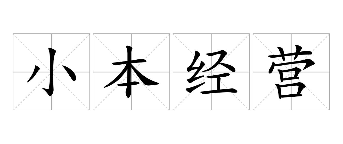 小本经营是什么意思