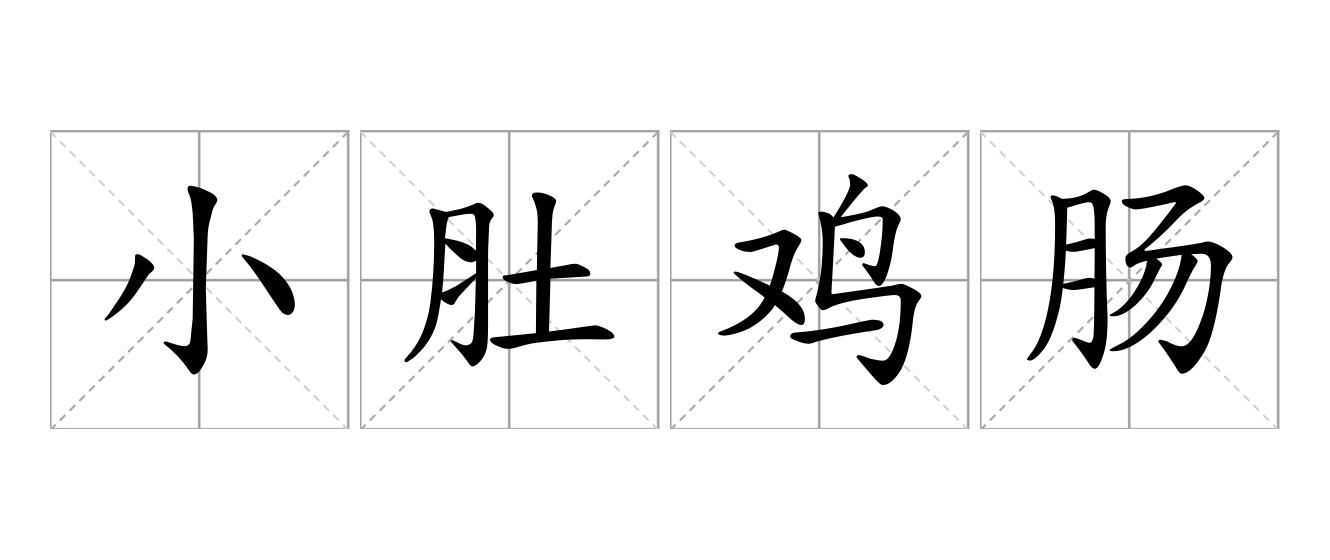 小肚鸡肠是什么意思