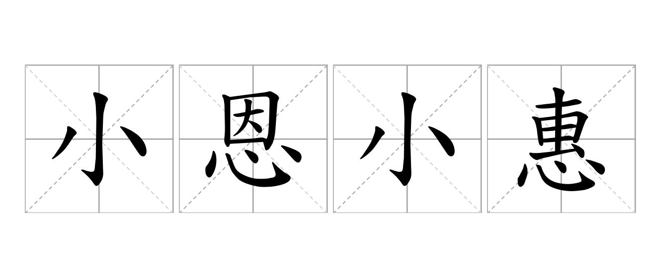 小恩小惠是什么意思
