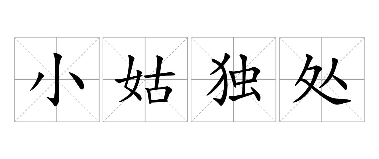 小姑独处是什么意思