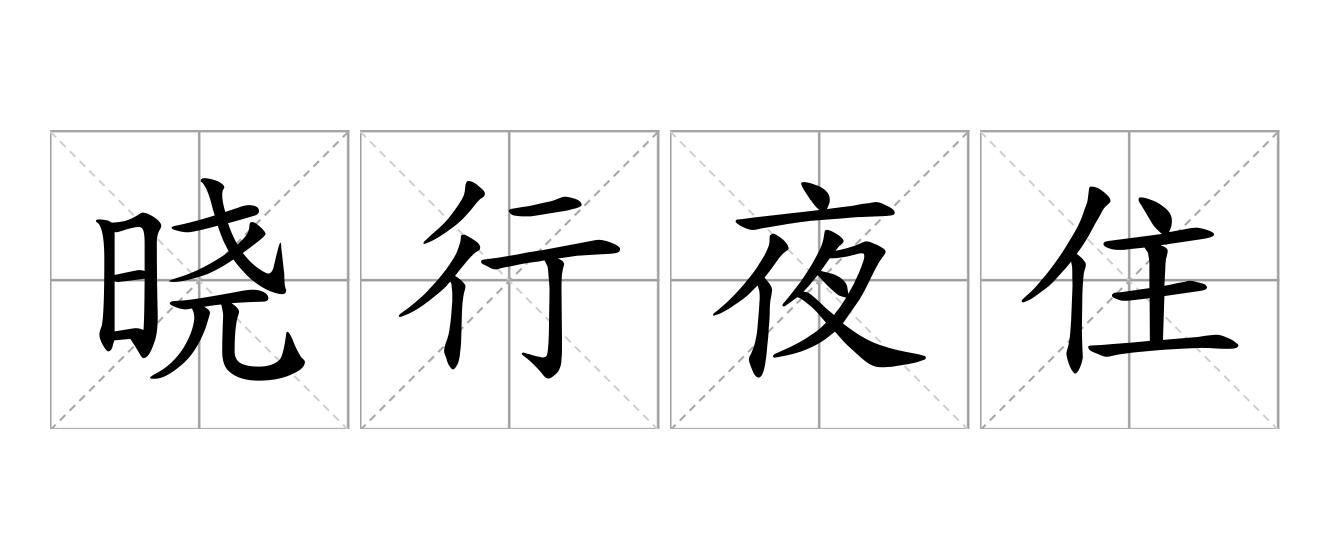 晓行夜住是什么意思