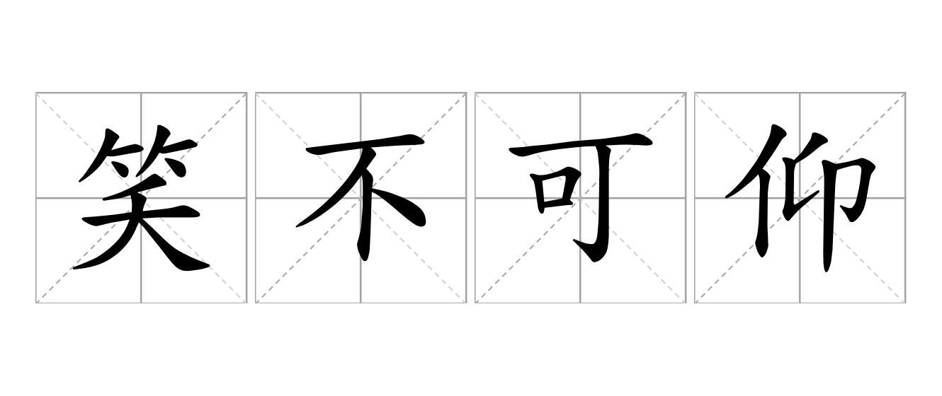 笑不可仰是什么意思