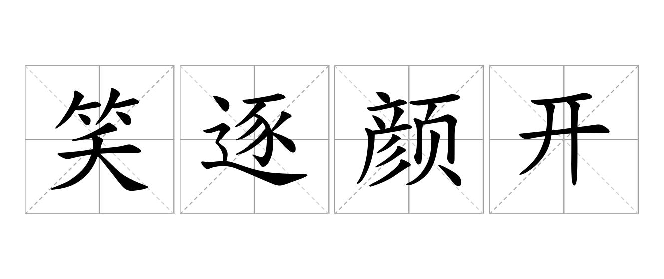 笑逐颜开是什么意思