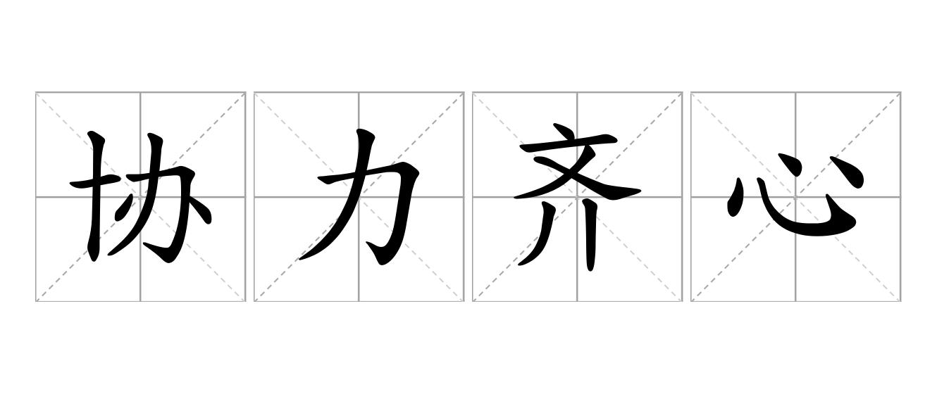 协力齐心是什么意思