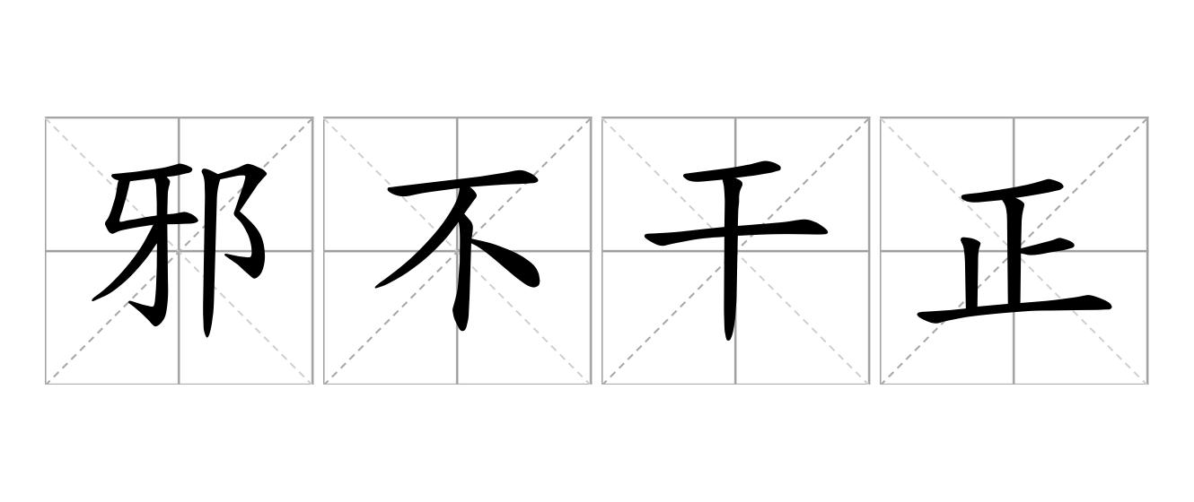 邪不干正是什么意思
