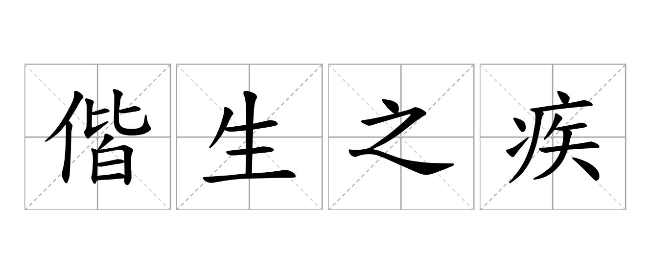 偕生之疾是什么意思