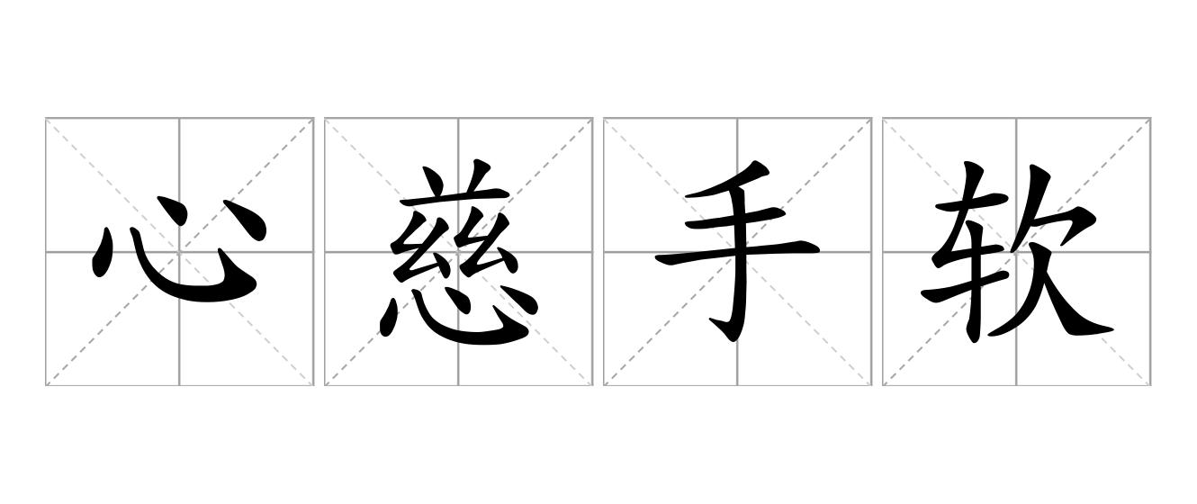 心慈手软是什么意思