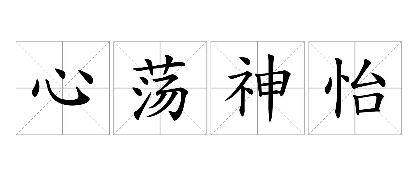 心荡神怡是什么意思