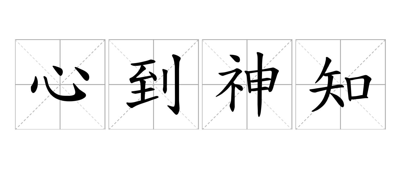 心到神知是什么意思