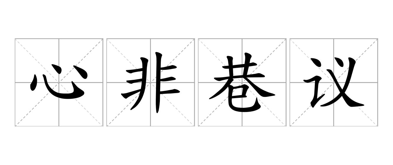 心非巷议是什么意思