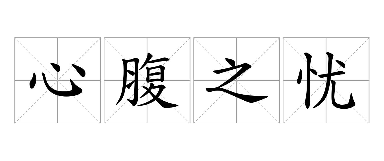 心腹之忧是什么意思