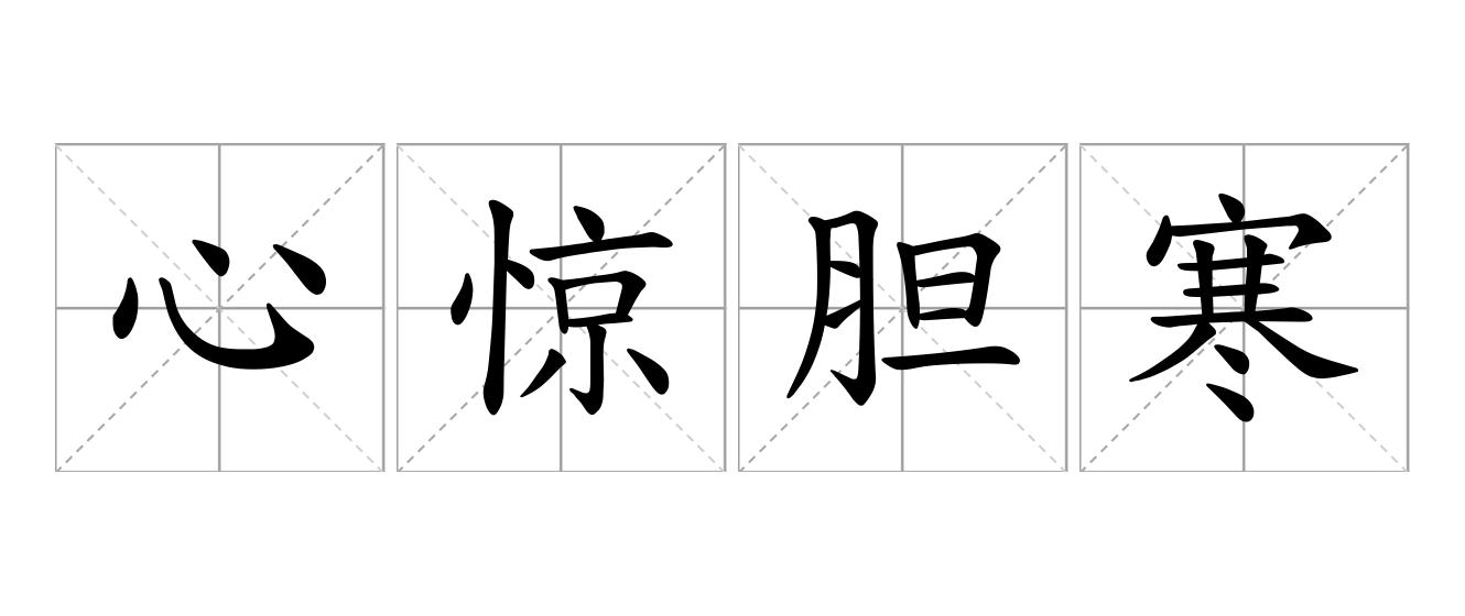 心惊胆寒是什么意思