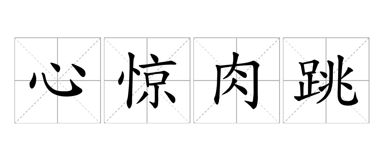 心惊肉跳是什么意思