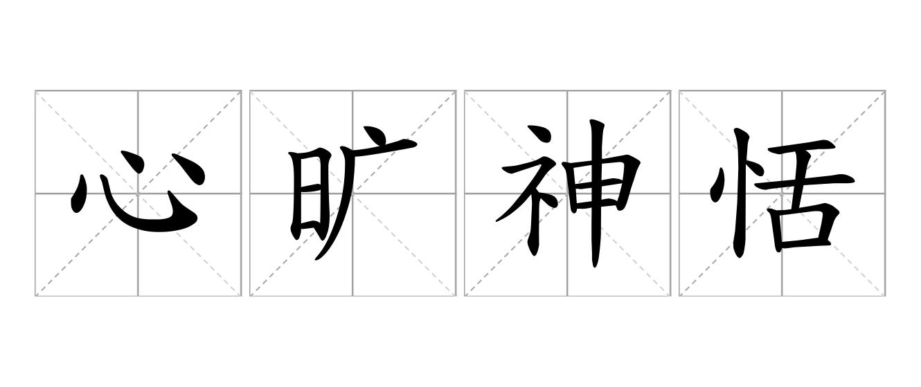 心旷神恬是什么意思