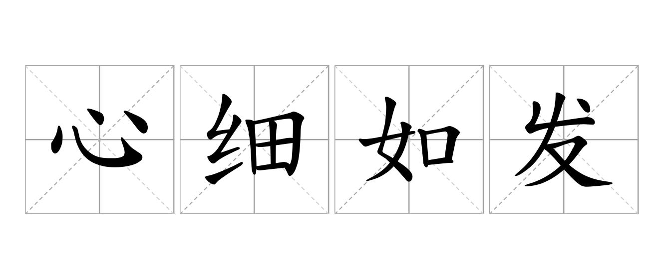 心细如发是什么意思