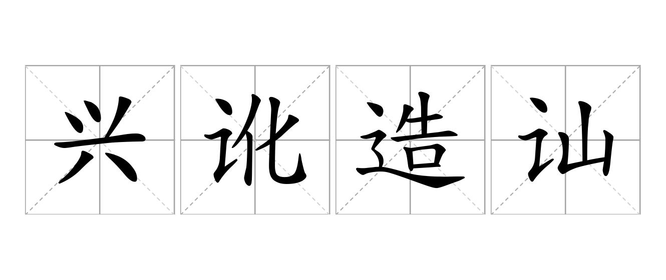 兴讹造讪是什么意思