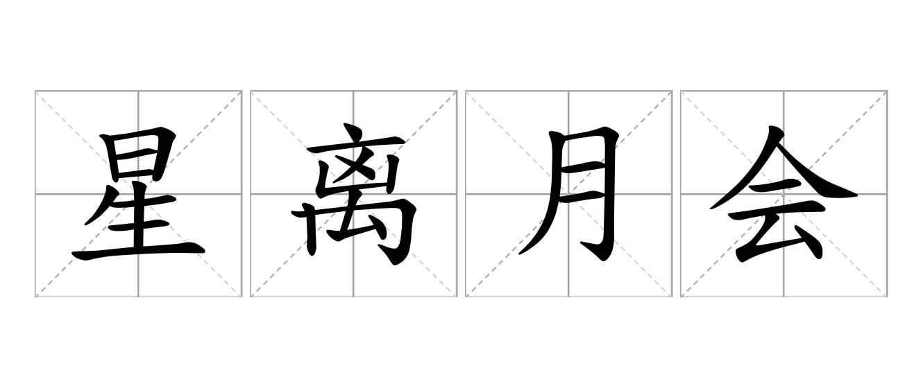星离月会是什么意思