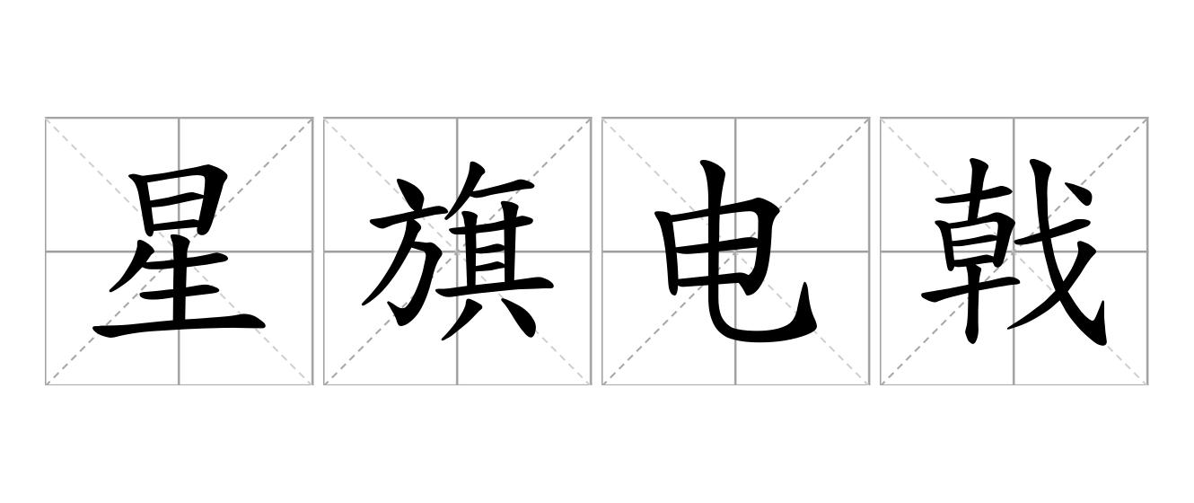 星旗电戟是什么意思