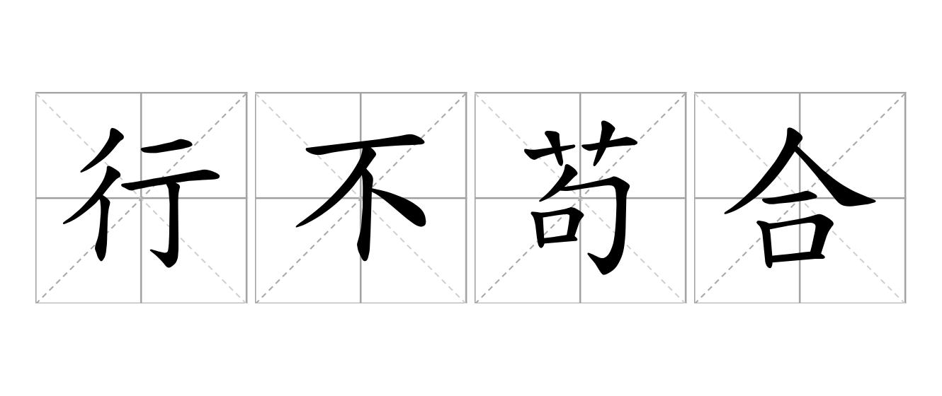 行不苟合是什么意思