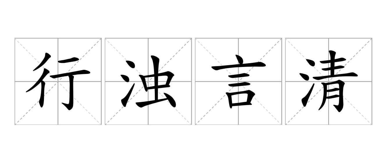行浊言清是什么意思
