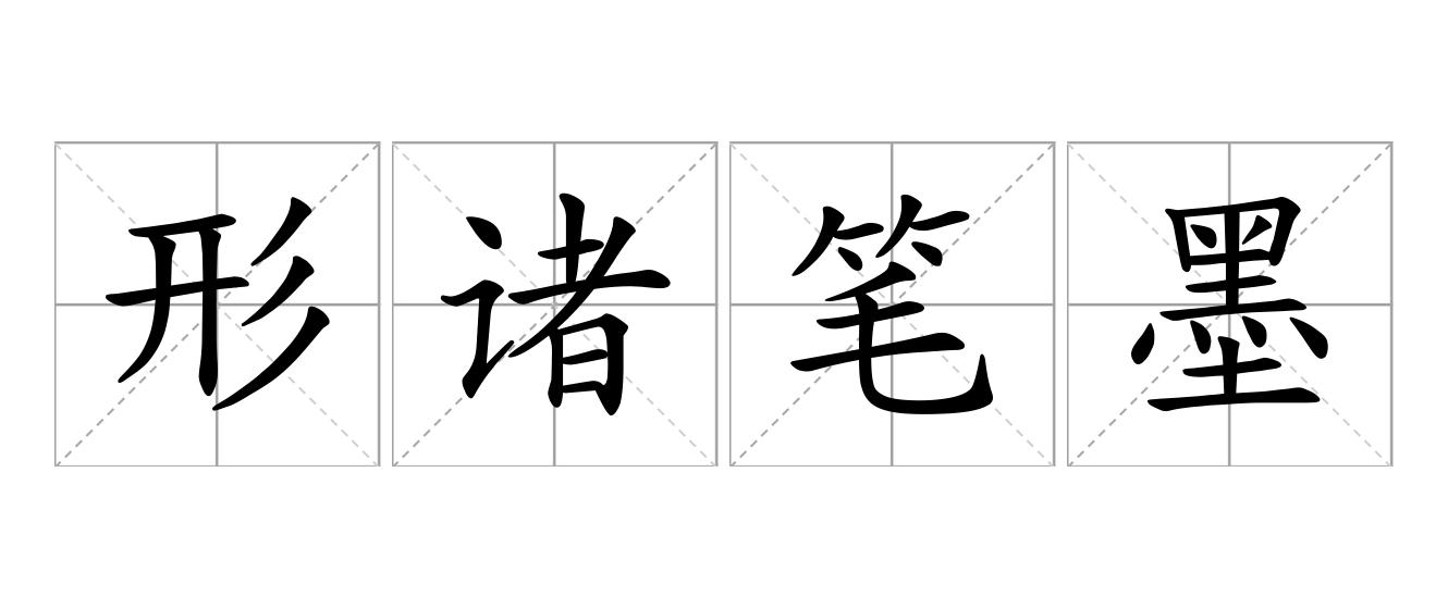 形诸笔墨是什么意思