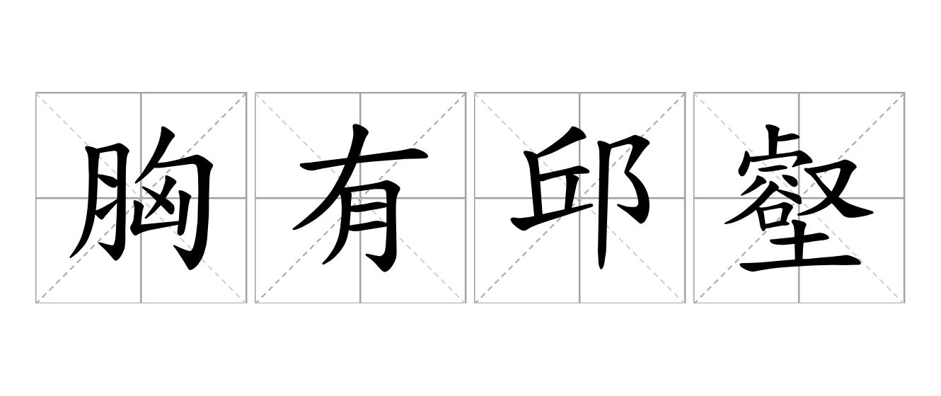 胸有邱壑是什么意思