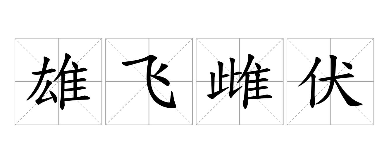 雄飞雌伏是什么意思