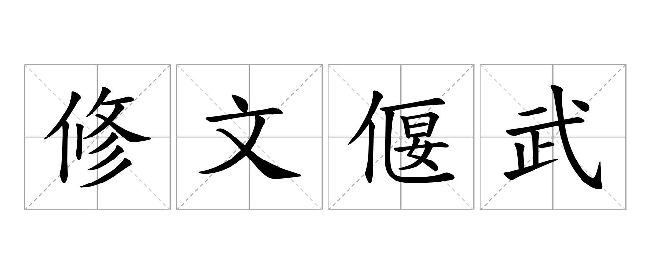 修文偃武是什么意思