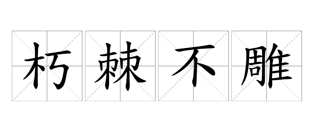 朽棘不雕是什么意思