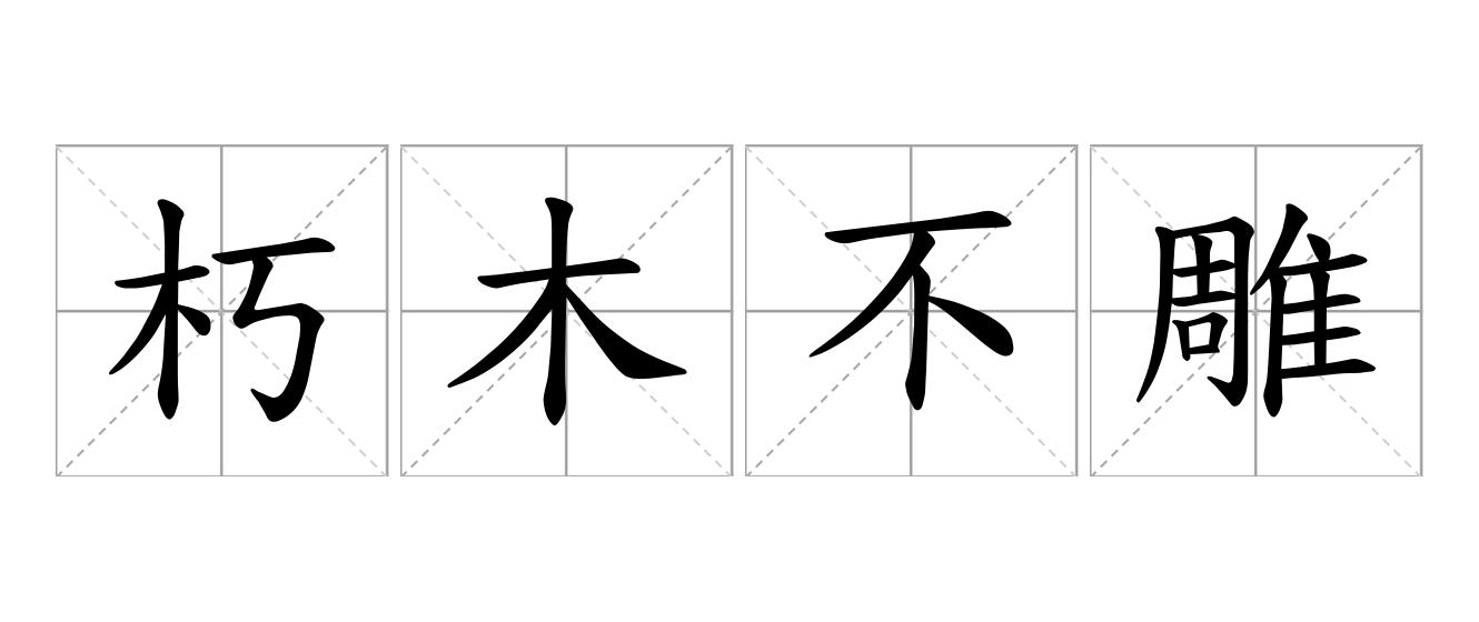 朽木不雕是什么意思