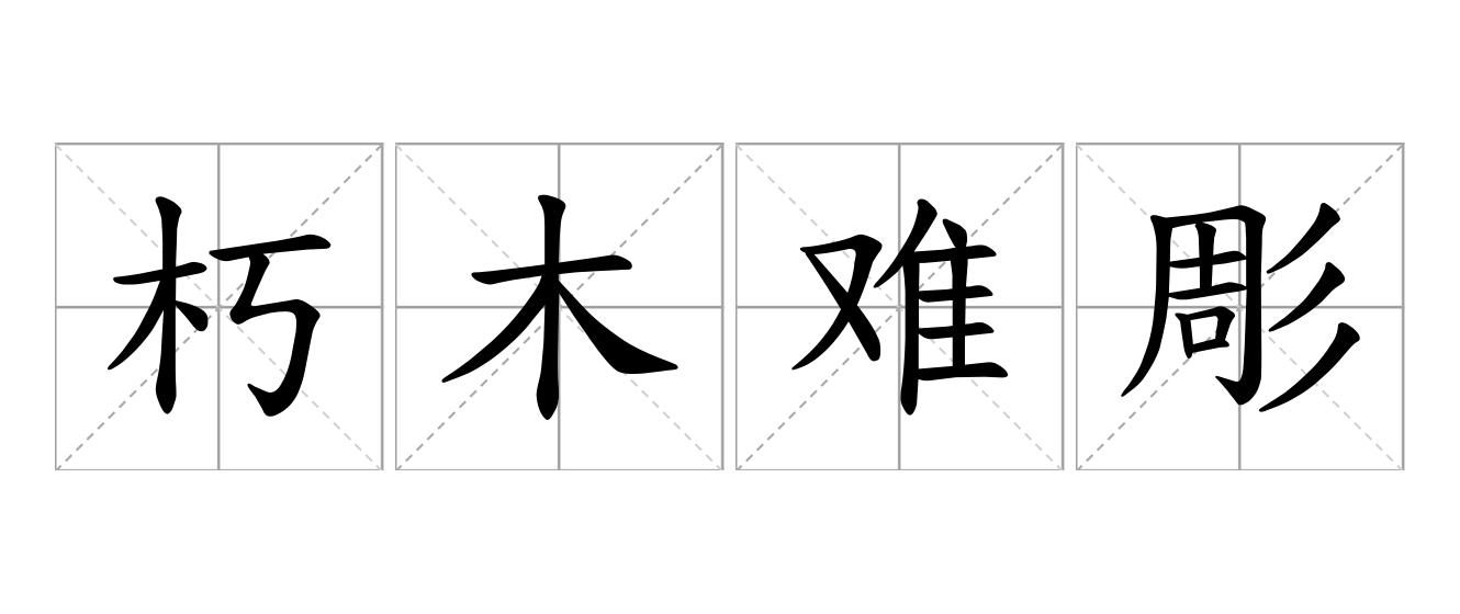 朽木难彫是什么意思