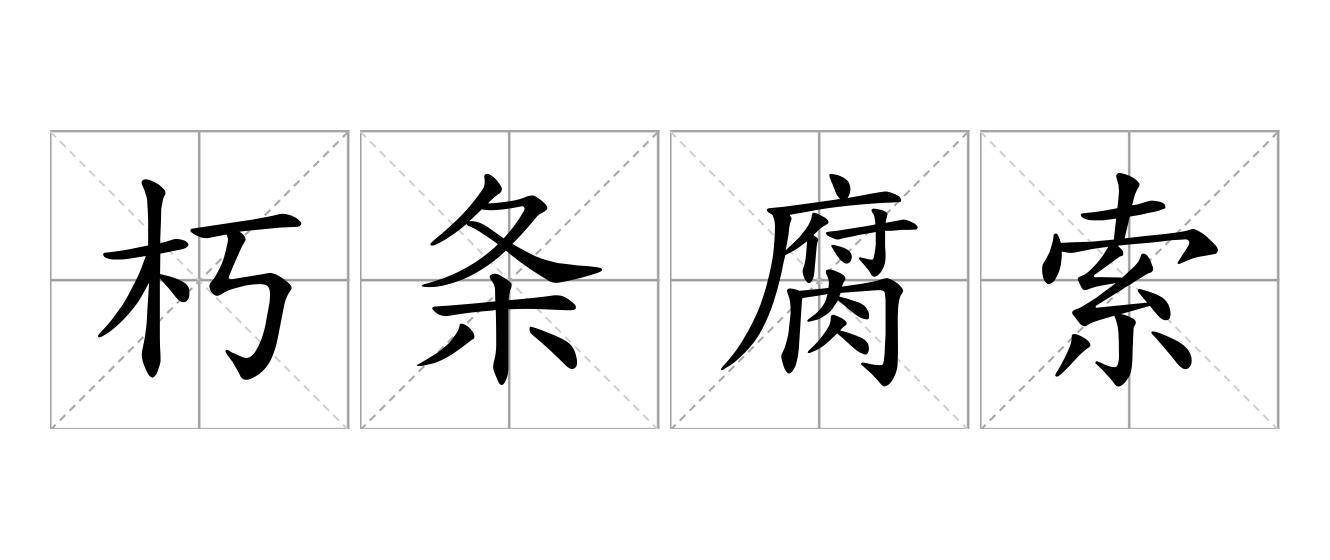 朽条腐索是什么意思