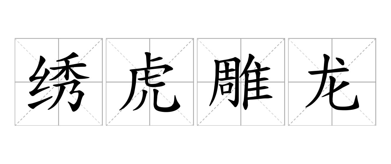 绣虎雕龙是什么意思
