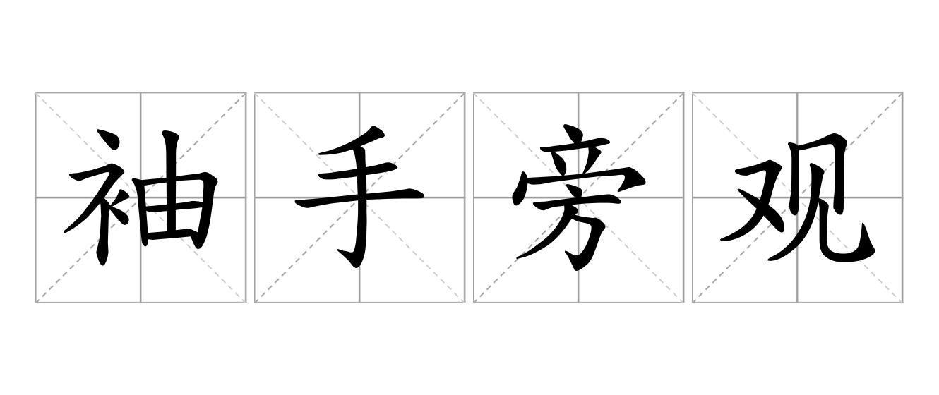 袖手旁观是什么意思