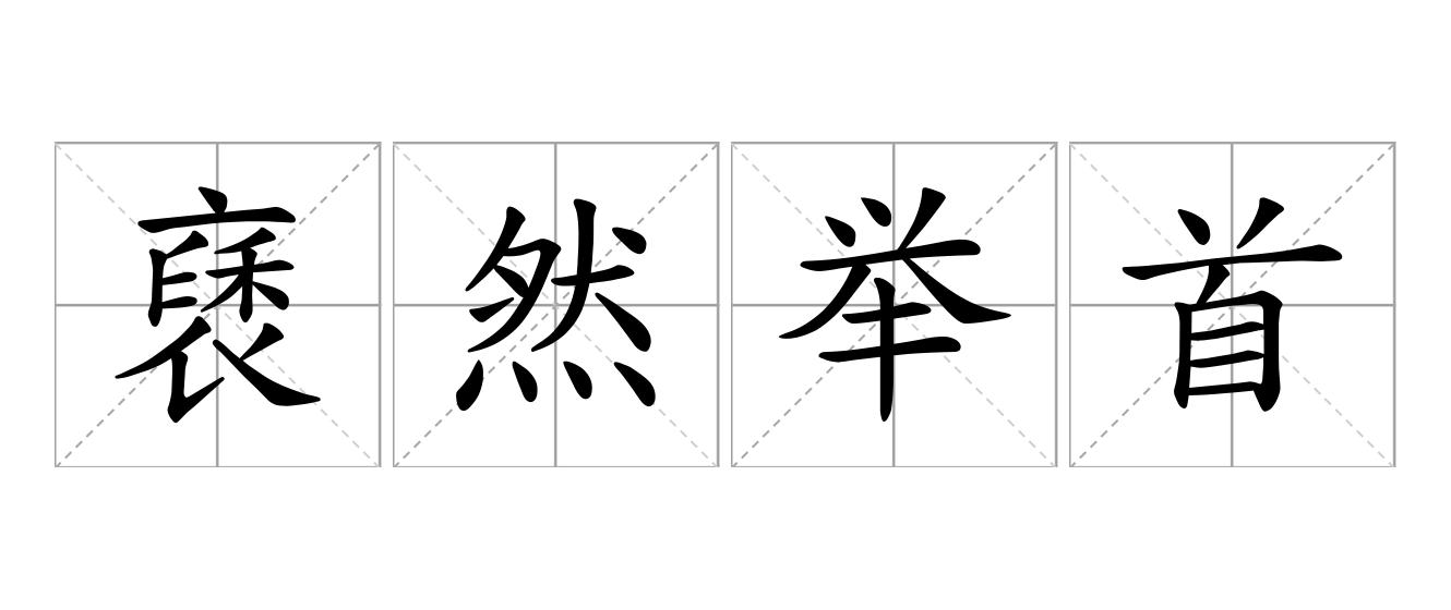 褎然举首是什么意思