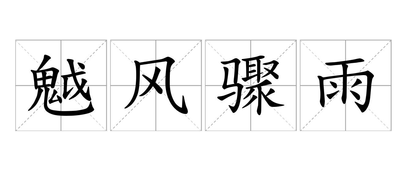 魆风骤雨是什么意思