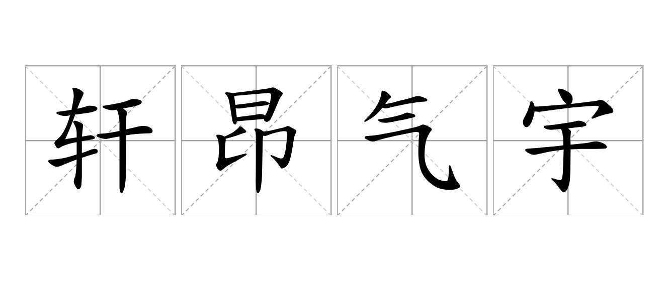 轩昂气宇是什么意思