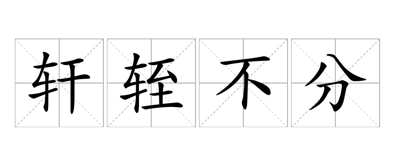 轩轾不分是什么意思
