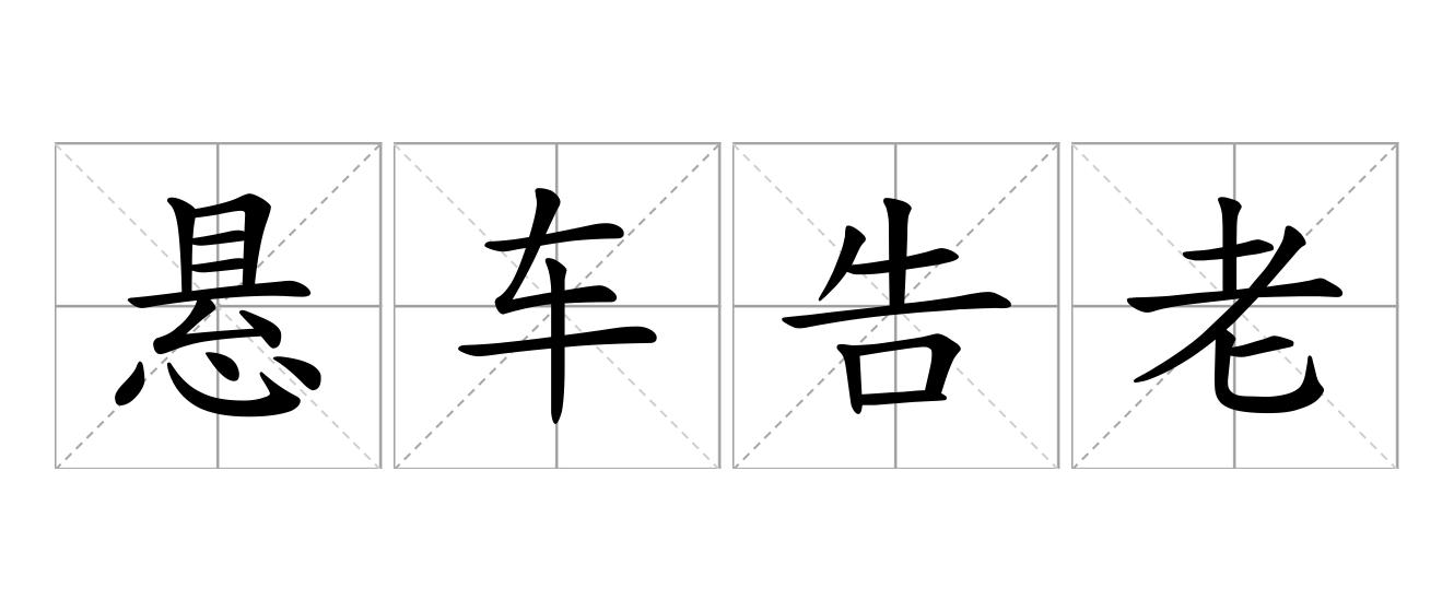 悬车告老是什么意思