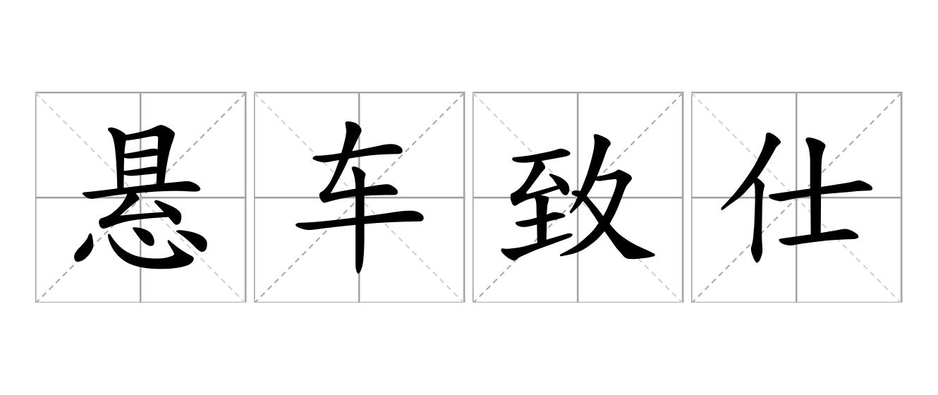 悬车致仕是什么意思