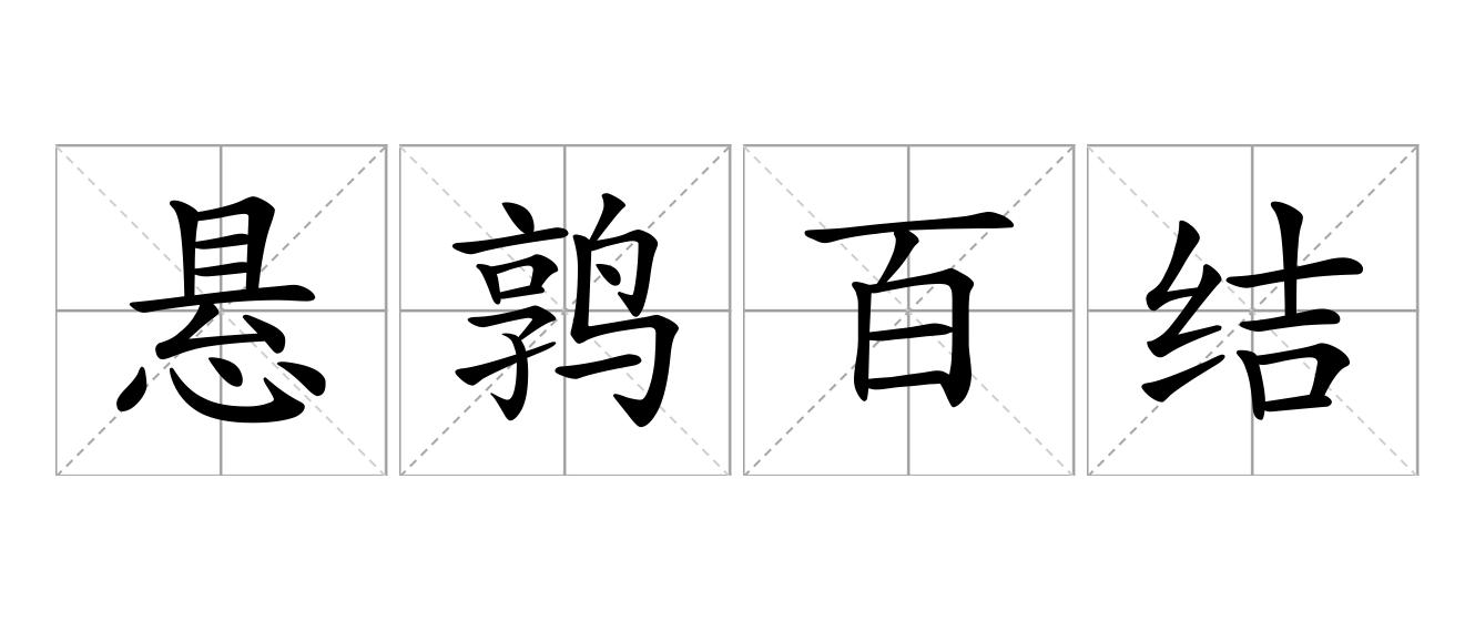 悬鹑百结是什么意思