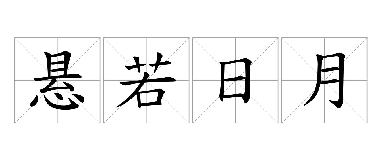 悬若日月是什么意思