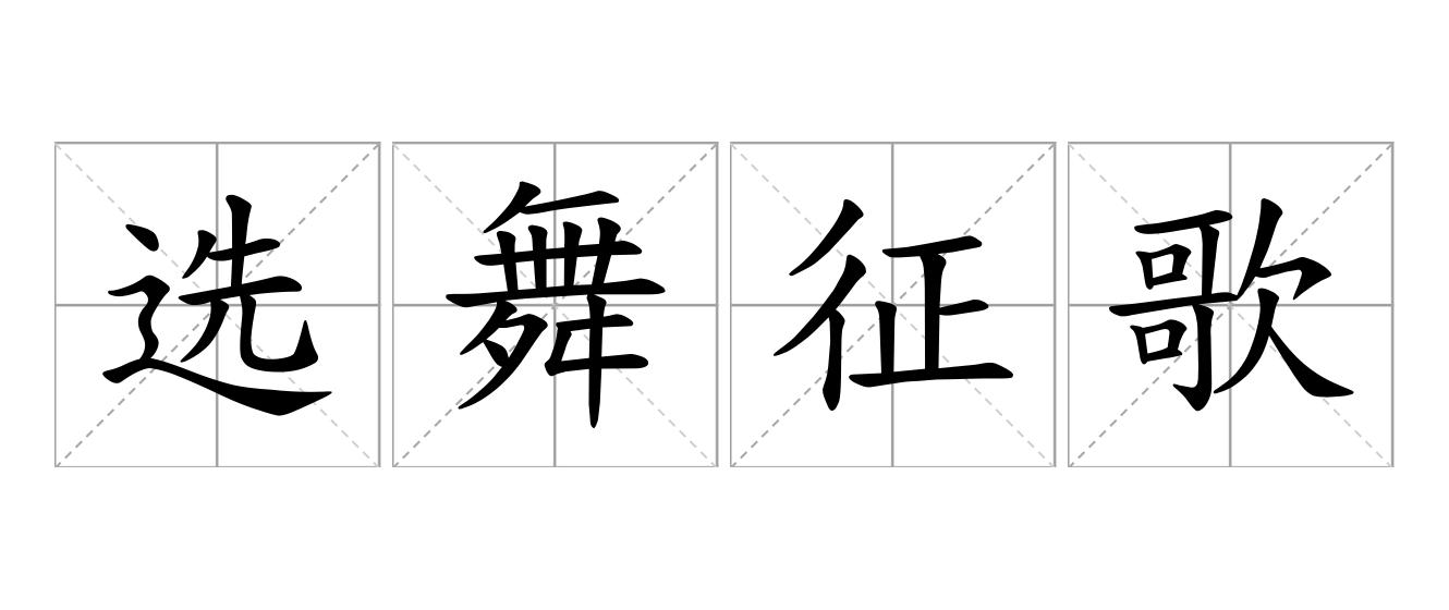 选舞征歌是什么意思