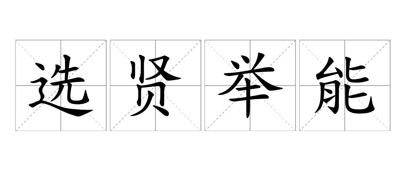 选贤举能是什么意思