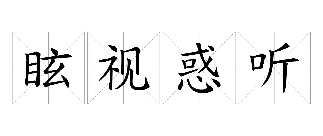 眩视惑听是什么意思