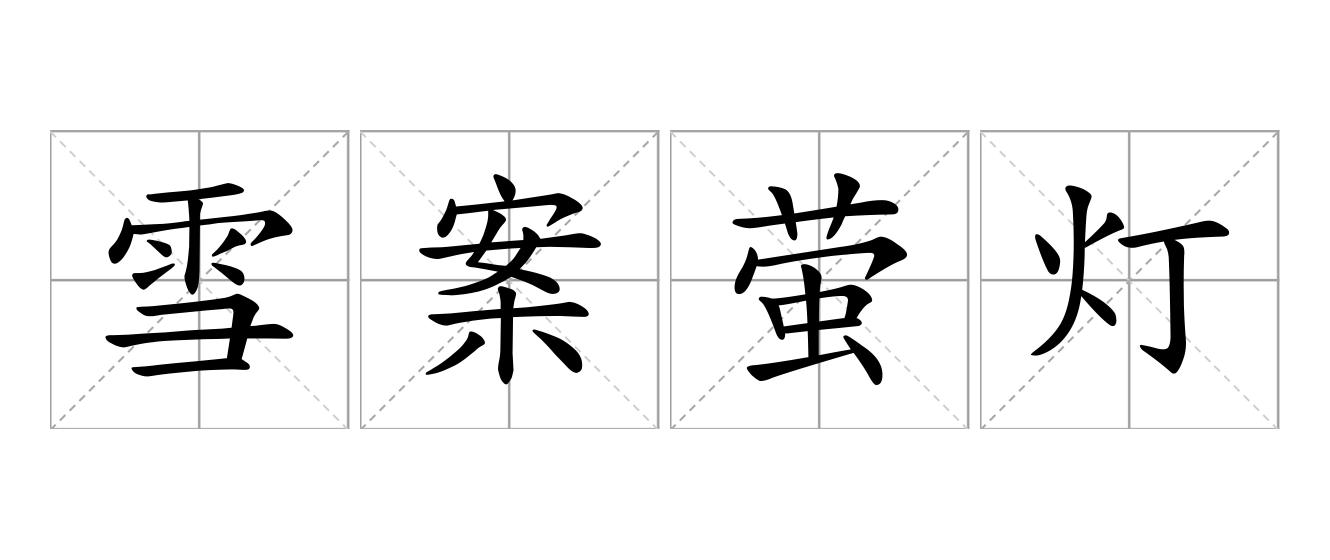 雪案萤灯是什么意思