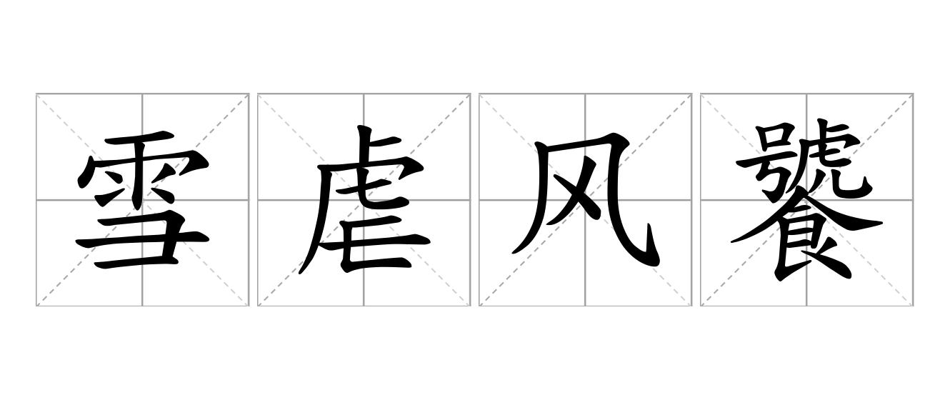 雪虐风饕是什么意思