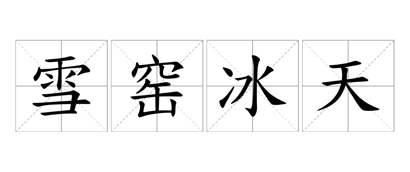 雪窑冰天是什么意思